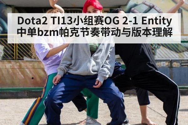 Dota2 TI13小组赛OG 2-1 Entity中单bzm帕克节奏带动与版本理解 | 365bet