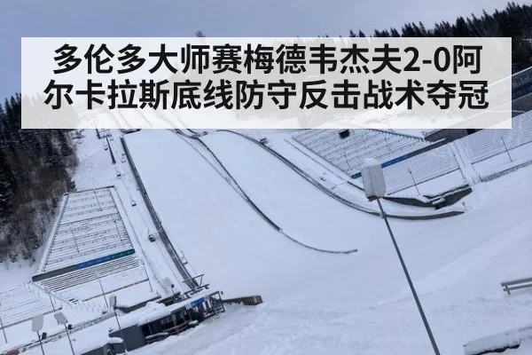 多伦多大师赛梅德韦杰夫2-0阿尔卡拉斯底线防守反击战术夺冠 | 365bet