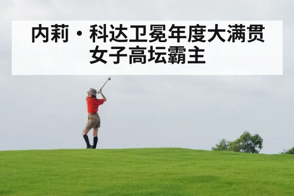 内莉·科达卫冕年度大满贯 女子高坛霸主