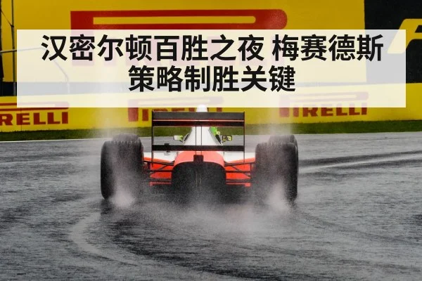 汉密尔顿百胜之夜 梅赛德斯策略制胜关键(bet365)