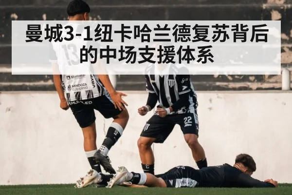 曼城3-1纽卡哈兰德复苏背后的中场支援体系(bet365)