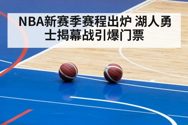 NBA新赛季赛程出炉 湖人勇士揭幕战引爆门票