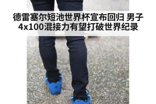 德雷塞尔短池世界杯宣布回归 男子4x100混接力有望打破世界纪录