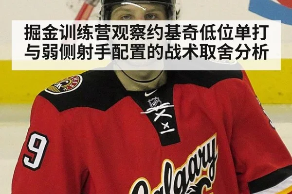 掘金训练营观察约基奇低位单打与弱侧射手配置的战术取舍分析