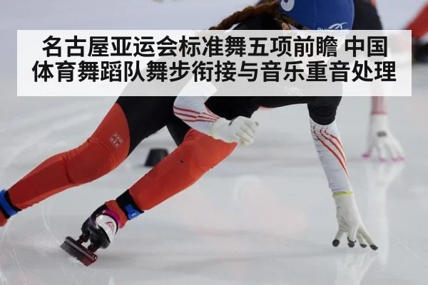 名古屋亚运会标准舞五项前瞻 中国体育舞蹈队舞步衔接与音乐重音处理