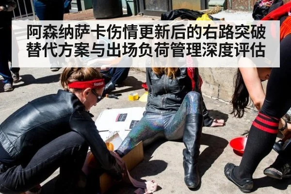 阿森纳萨卡伤情更新后的右路突破替代方案与出场负荷管理深度评估