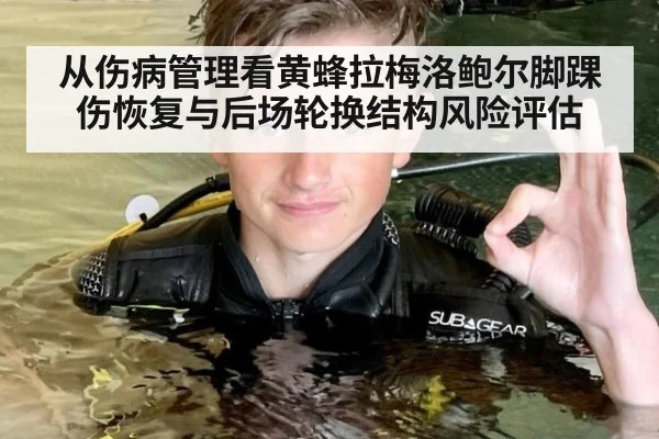 从伤病管理看黄蜂拉梅洛鲍尔脚踝伤恢复与后场轮换结构风险评估